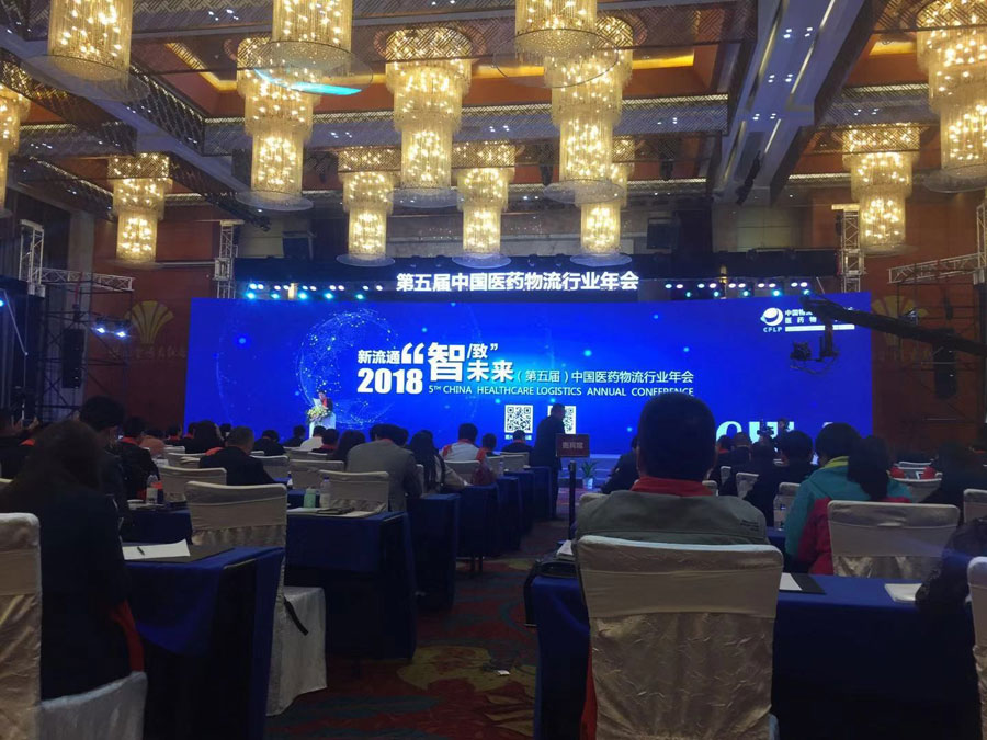 2018年中国医药物流行业年会在湖南长沙开幕