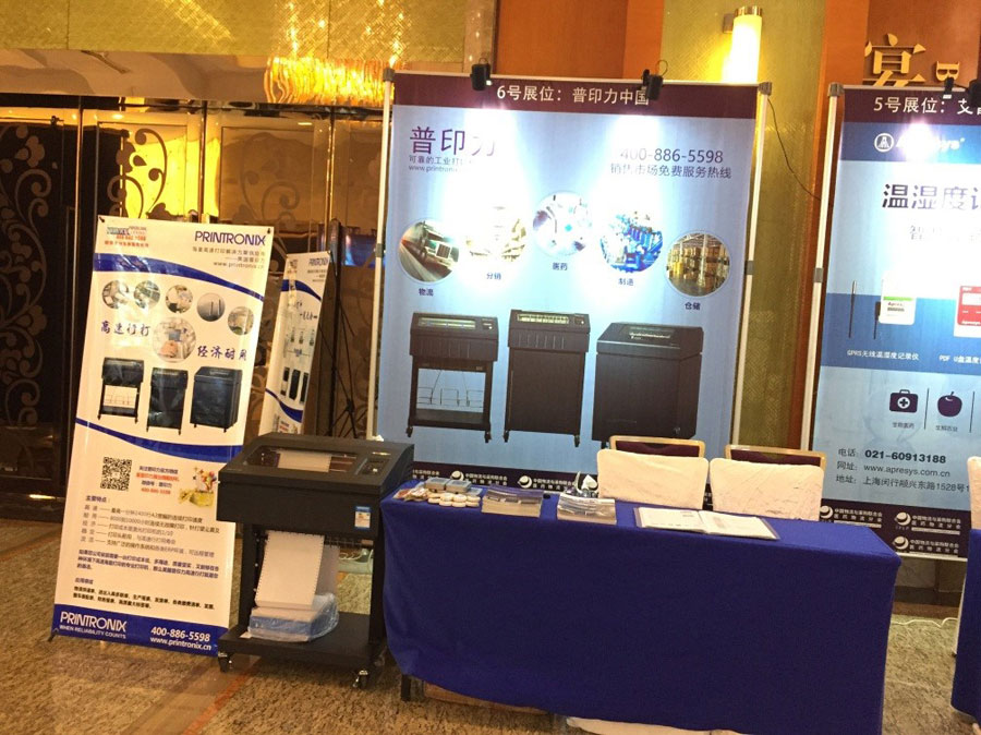 美国普印力在中国医药物流行业年会